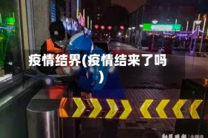 疫情结界(疫情结来了吗)