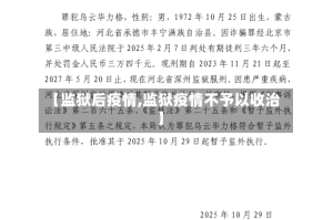 【监狱后疫情,监狱疫情不予以收治】