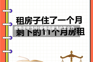 疫情退租违约(疫情退租违约怎么办)