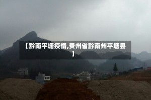 【黔南平塘疫情,贵州省黔南州平塘县】
