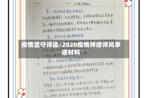 疫情坚守师德/2020疫情师德师风事迹材料
