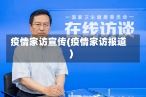 疫情家访宣传(疫情家访报道)