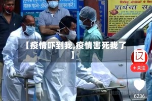 【疫情吓到我,疫情害死我了】