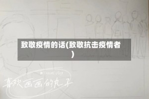 致敬疫情的话(致敬抗击疫情者)