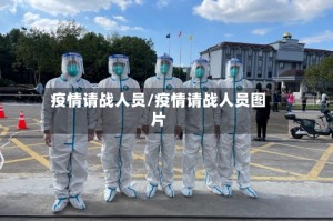 疫情请战人员/疫情请战人员图片