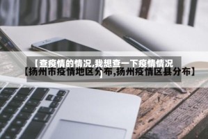 【查疫情的情况,我想查一下疫情情况】