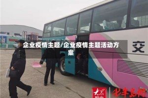 企业疫情主题/企业疫情主题活动方案