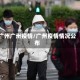 广州广卅疫情/广州疫情情况公布