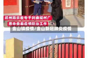 金山镇疫情/金山新冠肺炎疫情