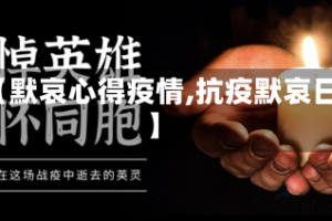 【默哀心得疫情,抗疫默哀日】