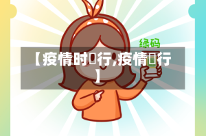 【疫情时踦行,疫情岀行】