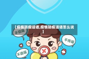 【疫情防疫话语,疫情防疫话语怎么说】