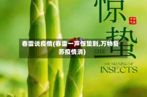 春雷说疫情(春雷一声惊蛰到,万物复苏疫情消)