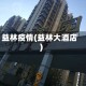 益林疫情(益林大酒店)
