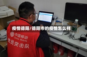 疫情德阳/德阳市的疫情怎么样