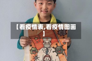【看疫情表,看疫情图画】