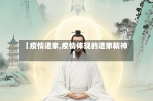 【疫情道家,疫情体现的道家精神】
