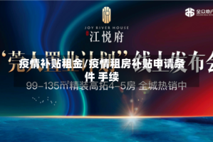 疫情补贴租金/疫情租房补贴申请条件 手续