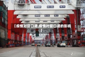 【疫情对营口港,疫情对营口港的影响】