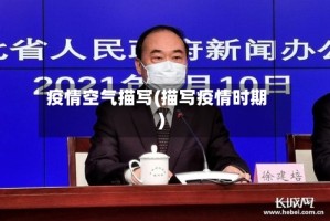 疫情空气描写(描写疫情时期)