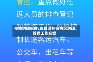 疫情封闭宿舍/疫情防控宿舍区封闭管理工作方案