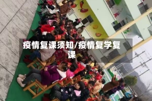 疫情复课须知/疫情复学复课