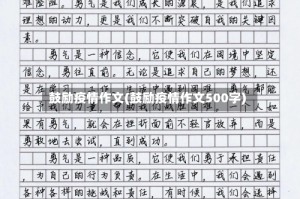 鼓励疫情作文(鼓励疫情作文500字)