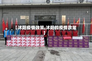 【沭阳疫情政策,沭阳的疫情政策】