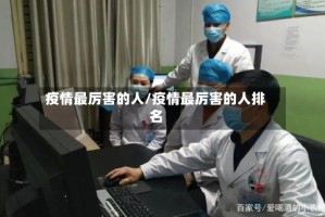 疫情最厉害的人/疫情最厉害的人排名