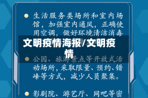 文明疫情海报/文明疫情