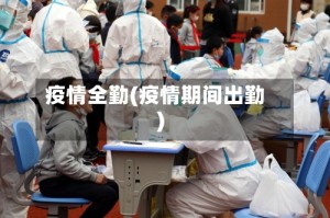 疫情全勤(疫情期间出勤)