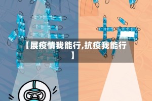 【展疫情我能行,抗疫我能行】