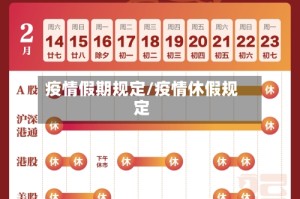 疫情假期规定/疫情休假规定