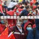 【疫情横版图片,疫情横版海报】