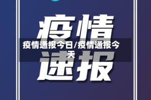 疫情通报今日/疫情通报今天
