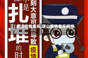 【唐山疫情音乐,唐山疫情音乐视频】