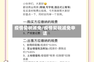 疫情契税减免/疫情契税减免申请