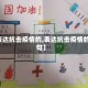 【表达抗击疫情的,表达抗击疫情的诗句】