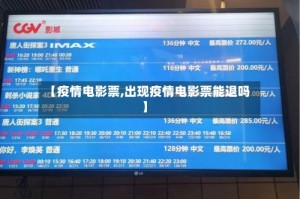 【疫情电影票,出现疫情电影票能退吗】