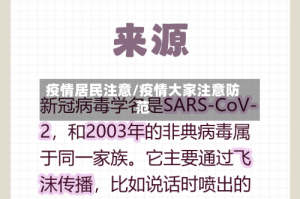 疫情居民注意/疫情大家注意防范