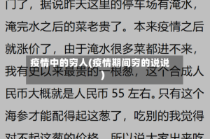 疫情中的穷人(疫情期间穷的说说)