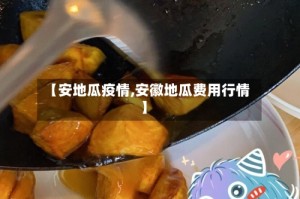【安地瓜疫情,安徽地瓜费用行情】