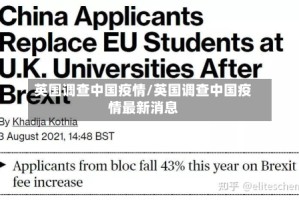 英国调查中国疫情/英国调查中国疫情最新消息