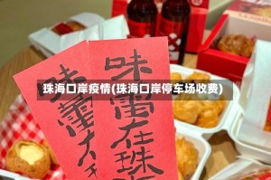 珠海口岸疫情(珠海口岸停车场收费)