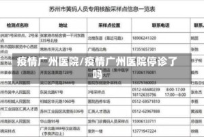疫情广州医院/疫情广州医院停诊了吗