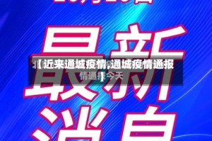 【近来通城疫情,通城疫情通报】