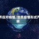世界应对疫情/世界疫情形式严峻