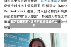 世界新馆疫情/世界新冠疫情最新动态