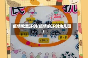 疫情教室环创(疫情的环创幼儿园)