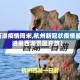 【西湖疫情周末,杭州新冠状疫情最新进展西湖景区开放】